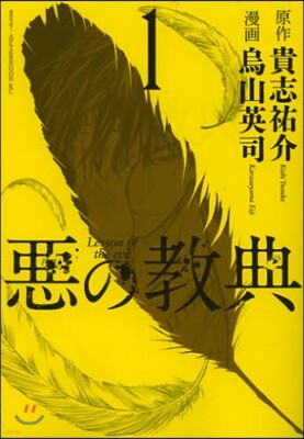 惡の敎典 1