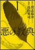 惡の敎典 1