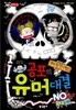 공포의 유머 대결