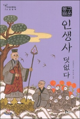 구운몽 인생사 덧없다