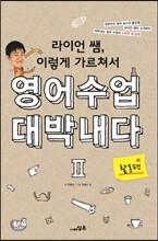 라이언 쌤, 이렇게 가르쳐서 영어수업 대박내다 2