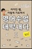 라이언 쌤, 이렇게 가르쳐서 영어수업 대박내다 2