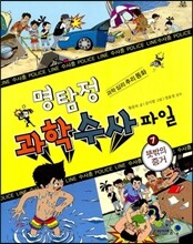 명탐정 과학 수사 파일 7