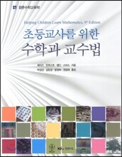 초등교사를 위한 수학과 교수법