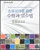 초등교사를 위한 수학과 교수법