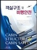 객실구조 및 비행안전