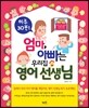 엄마, 아빠는 우리집 영어 선생님