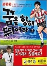 꿈을 향해 뛰어라 2