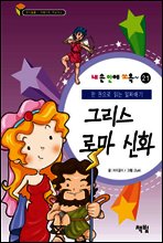 그리스 로마 신화