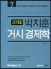 2013 7급 거시경제학