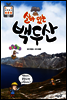 살아있는 백두산