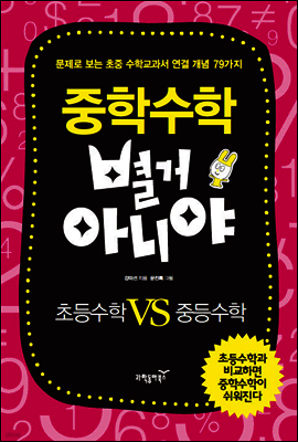 중학수학 별거 아니야 초등vs중등