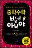 중학수학 별거 아니야 초등vs중등