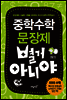 중학수학 문장제 별거 아니야