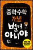 중학수학 개념 별거 아니야