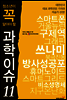 청소년이 꼭 알아야 할 과학이슈 11