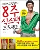 개그맨 고명환의 8주 식스팩 프로젝트