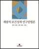 계량적 보건정책 연구방법론