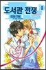 도서관 전쟁 8