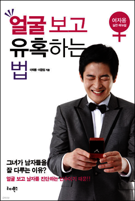 얼굴 보고 유혹하는 법 여자용