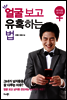 얼굴 보고 유혹하는 법 여자용