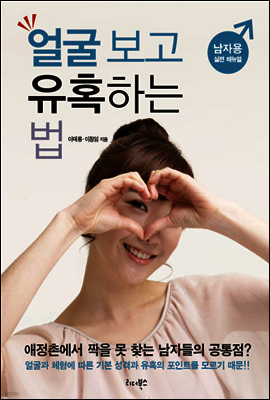 얼굴 보고 유혹하는 법 남자용