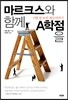 마르크스와 함께 A학점을