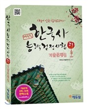 한국사능력검정시험 고급(1·2급) 기출문제집