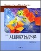 사회복지실천론 (이종복, 전남련)