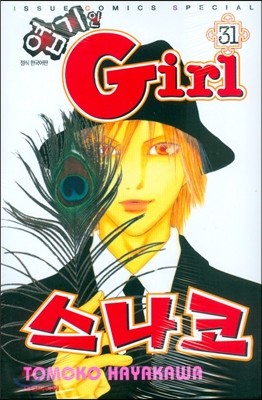 엽기인 Girl 스나코 31