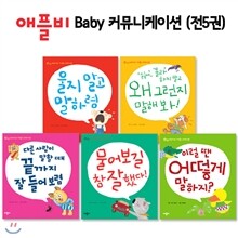베이비 커뮤니케이션 시리즈 세트 (전5권)(양장본)