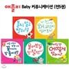 베이비 커뮤니케이션 시리즈 세트 (전5권)(양장본)