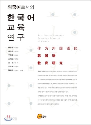 외국어로서의 한국어 교육 연구