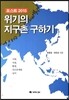 위기의 지구촌 구하기