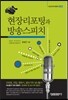 현장리포팅과 방송 스피치