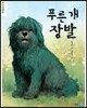 푸른 개 장발