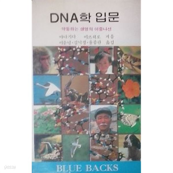 DNA학 입문 - 약동하는 생명의 이중나선