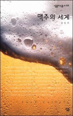 맥주의 세계 - 살림지식총서 325