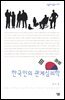 한국인의 관계심리학 - 살림지식총서 279