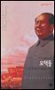 모택동 : 13억 중국인의 정신적 지주 - 살림지식총서 362