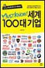 MUST KNOW 세계 100대 기업