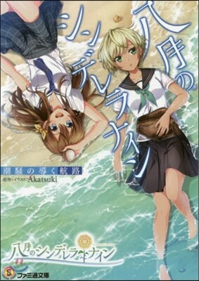 八月のシンデレラナイン(2)潮騷の導く航路