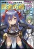 冒險者をクビになったので,鍊金術師として出直します!(2)