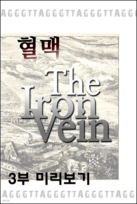 혈맥 The Iron Vein  3부 (체험판)