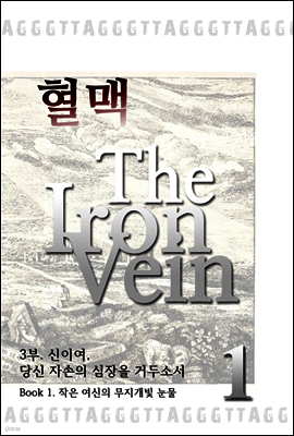 혈맥 The Iron Vein  3부 1권