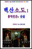백산소도 白山蘇塗 1편