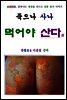 죽으나 사나 먹어야 산다 4편