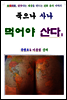 죽으나 사나 먹어야 산다 2편