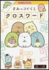 すみっコぐらし クロスワ-ド