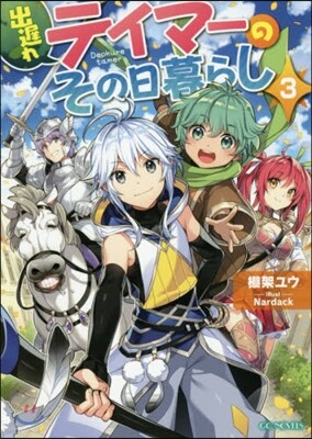 出遲れテイマ-のその日暮らし(3)